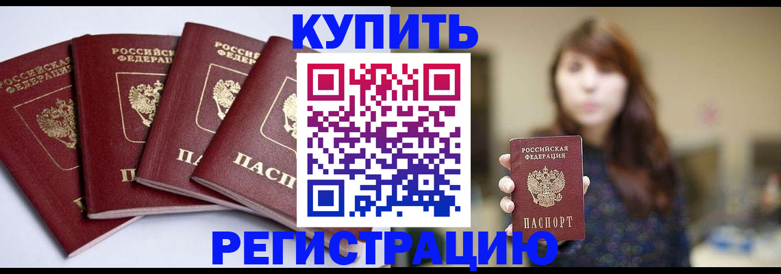 временная регистрация купить в Вышнем Волочке
